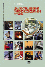 Диагностика и ремонт торговой холодильной техники. Антипов А.В., Дубровин И.А., 2008 г., 64 стр., цена 238 руб.